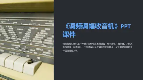 《调频调幅收音机》课件