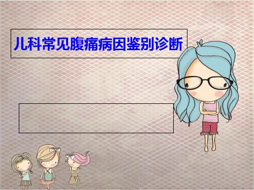 儿科腹痛-PPT课件