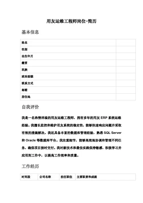 用友运维工程师岗位-简历