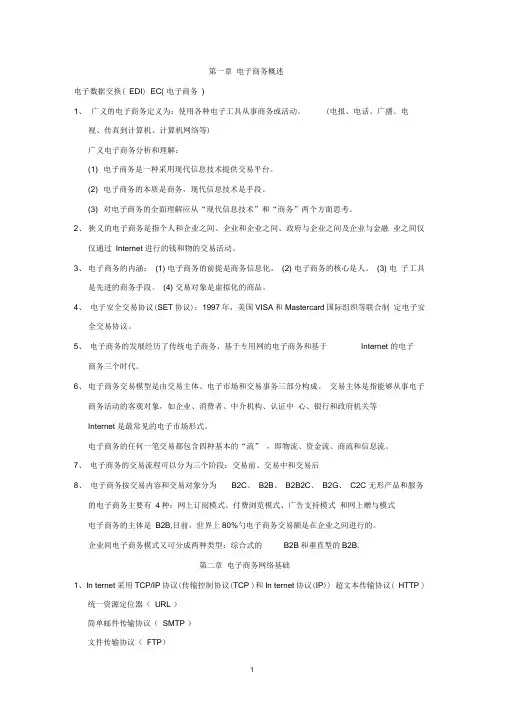 电子商务考试复习资料