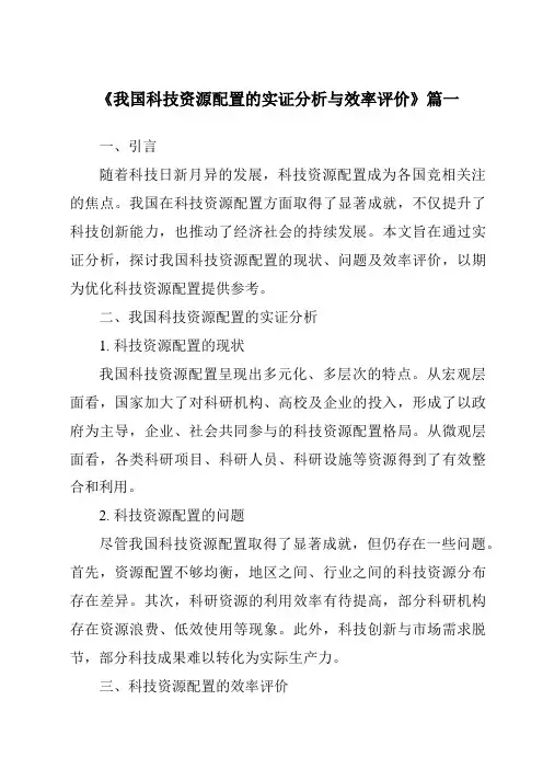 《2024年我国科技资源配置的实证分析与效率评价》范文