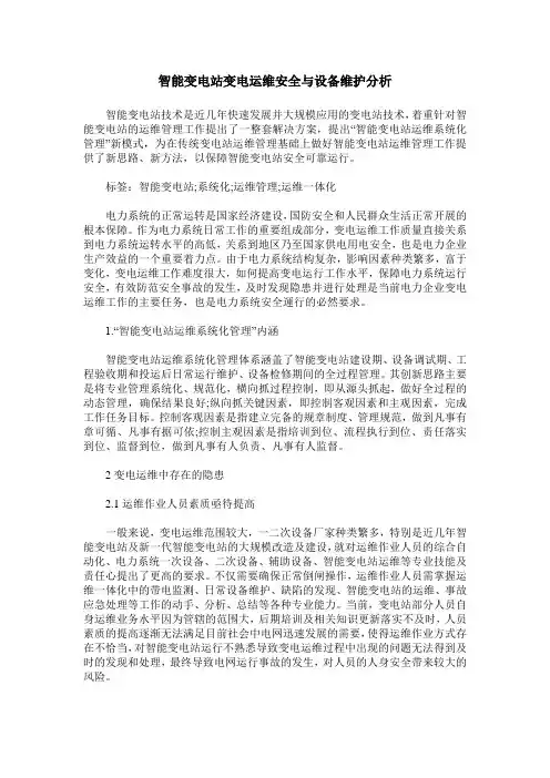 智能变电站变电运维安全与设备维护分析_2
