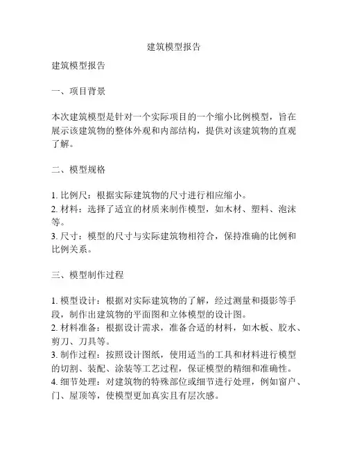 建筑模型报告