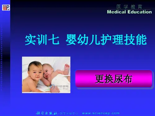 技能二更换尿布-PPT精选文档