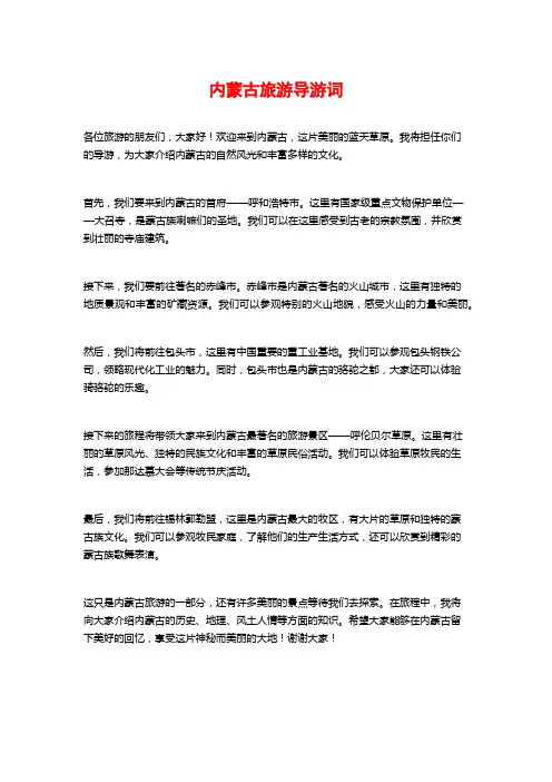 内蒙古旅游导游词