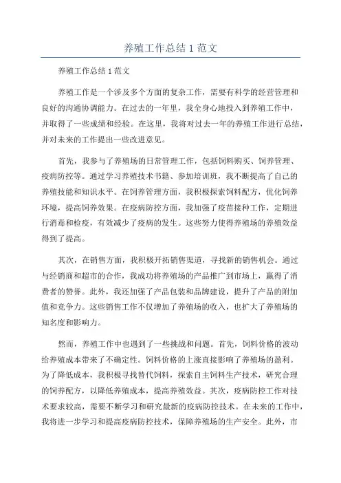 养殖工作总结1范文