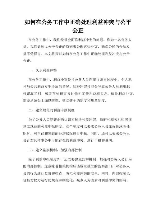 如何在公务工作中正确处理利益冲突与公平公正