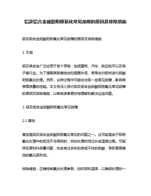 铝及铝合金硫酸阳极氧化常见故障的原因及排除措施