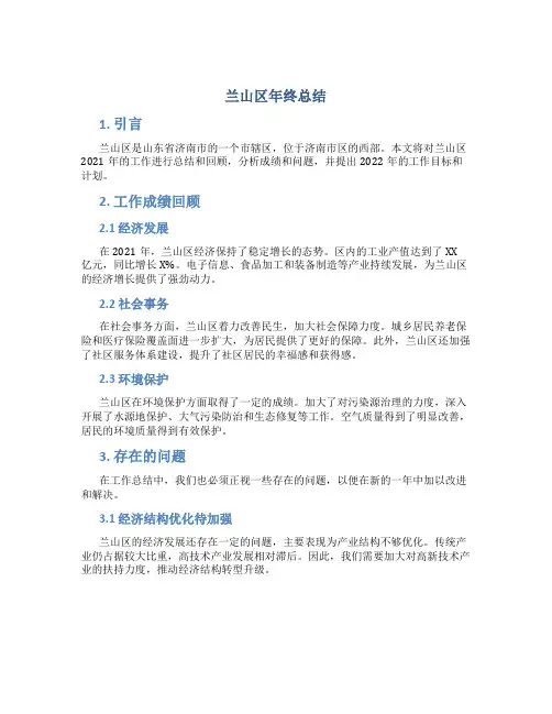 兰山区年终总结