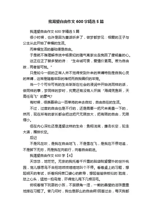 我渴望自由作文600字精选5篇