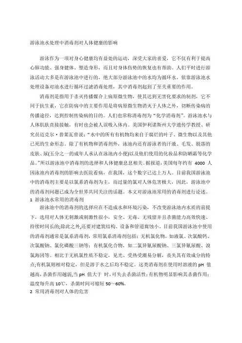 游泳池水处理中消毒剂对人体健康的影响