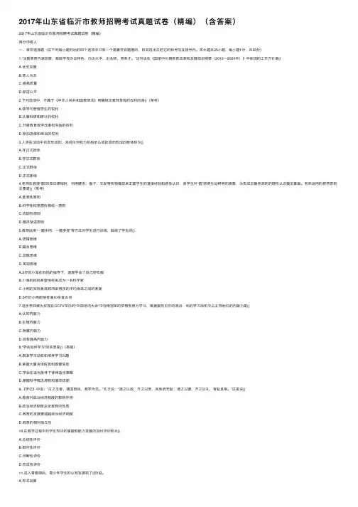 2017年山东省临沂市教师招聘考试真题试卷（精编）（含答案）