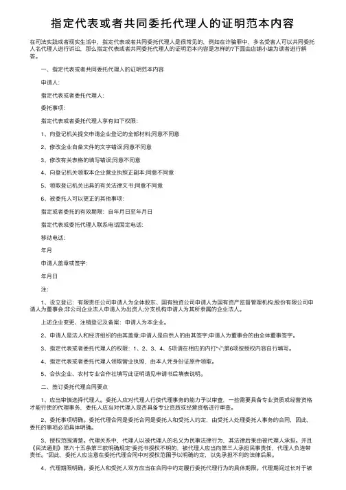 指定代表或者共同委托代理人的证明范本内容