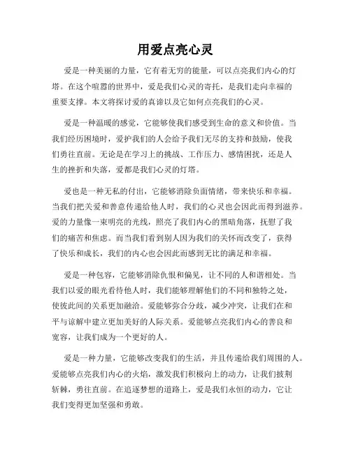 用爱点亮心灵