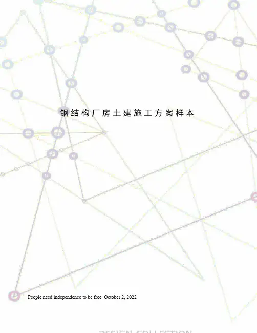钢结构厂房土建施工方案样本