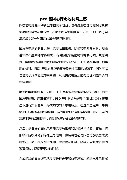peo基固态锂电池制备工艺