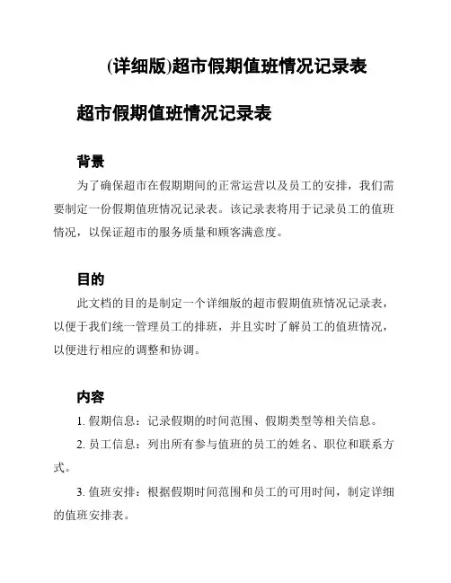 (详细版)超市假期值班情况记录表