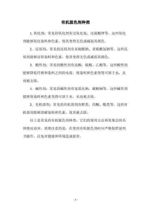 有机脱色剂种类