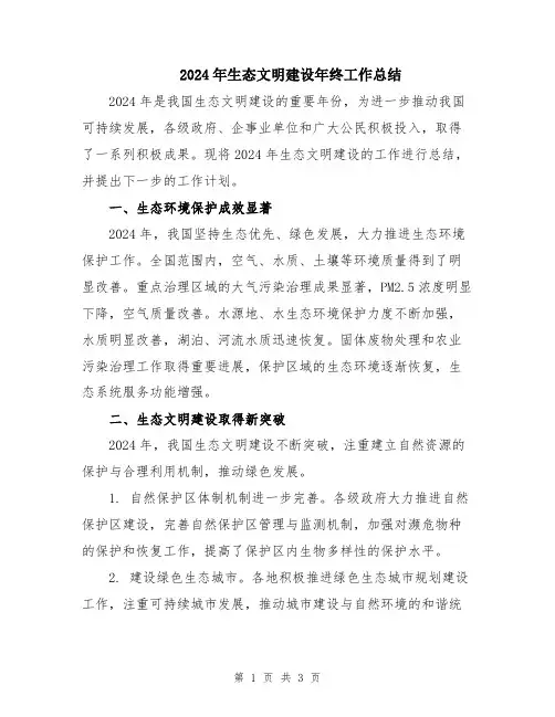 2024年生态文明建设年终工作总结