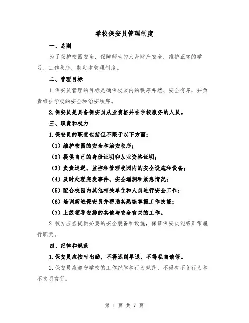 学校保安员管理制度(4篇)