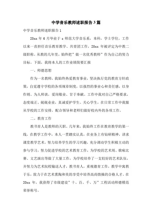 中学音乐教师述职报告3篇
