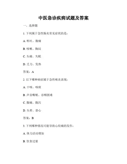 中医急诊疾病试题及答案
