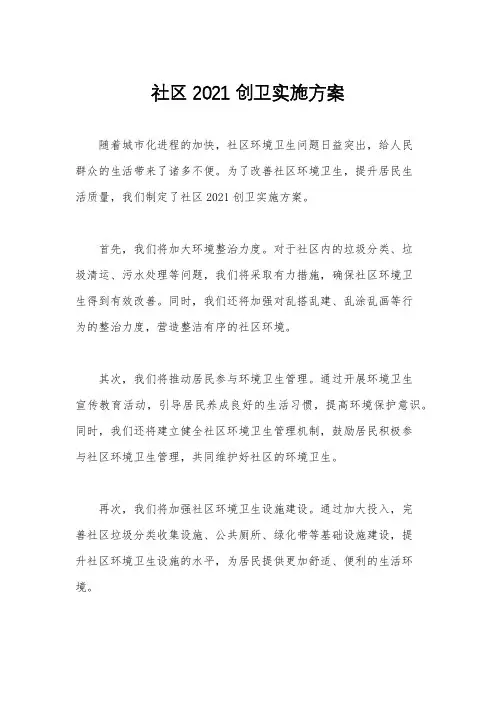 社区2021创卫实施方案