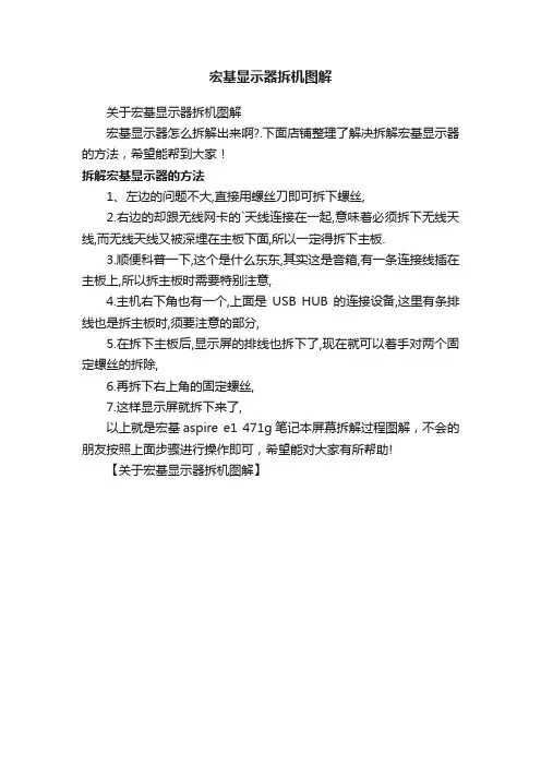 宏基显示器拆机图解