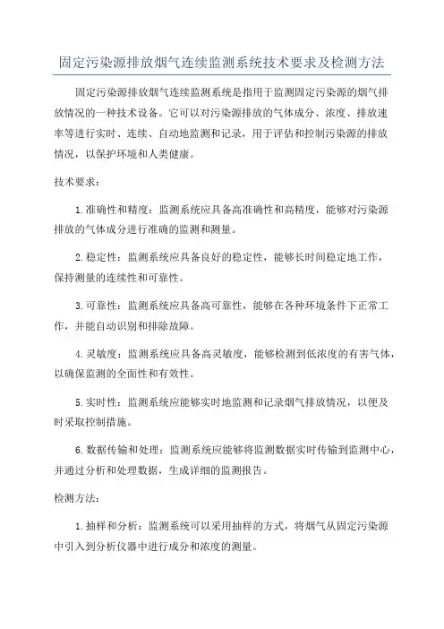 固定污染源排放烟气连续监测系统技术要求及检测方法