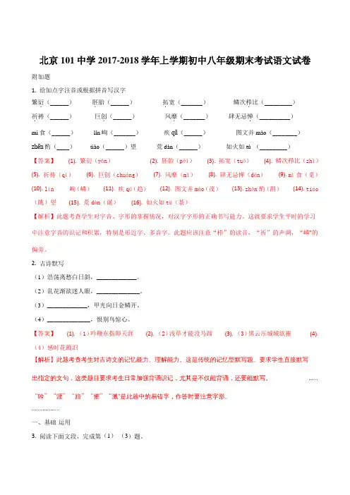 北京101中学2017-2018学年上学期八年级期末考试语文试题(解析版)