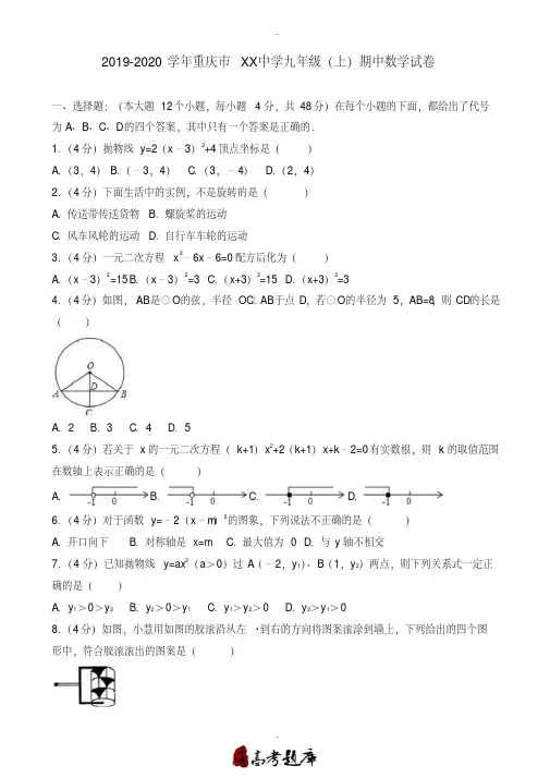 2019-2020学年重庆市xx中学九年级上期中数学模拟试卷(有参考答案)