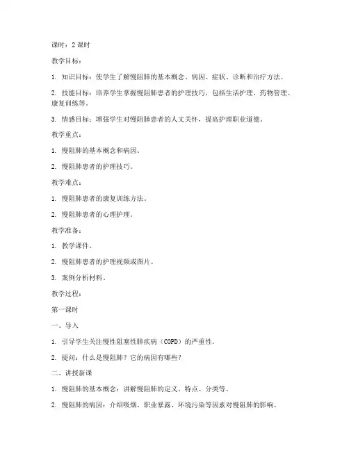 慢阻肺护理教学教案模板范文
