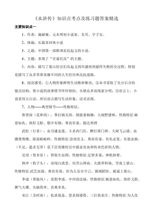 (完整版)《水浒传》知识点考点及练习题答案精选