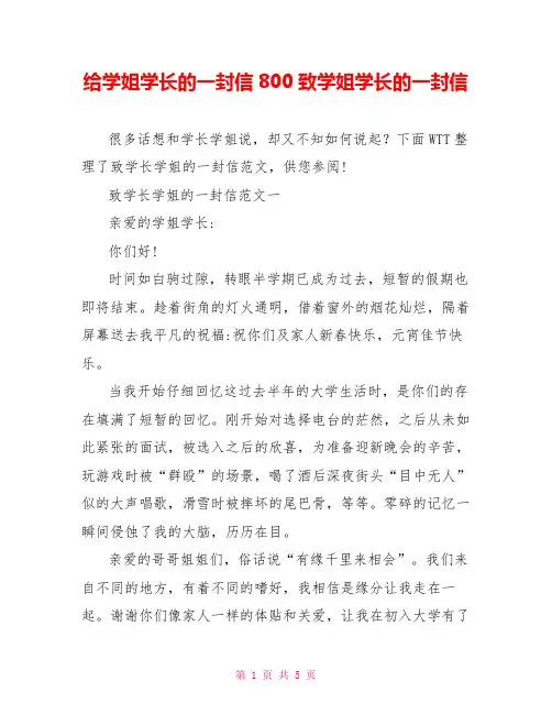 给学姐学长的一封信800致学姐学长的一封信