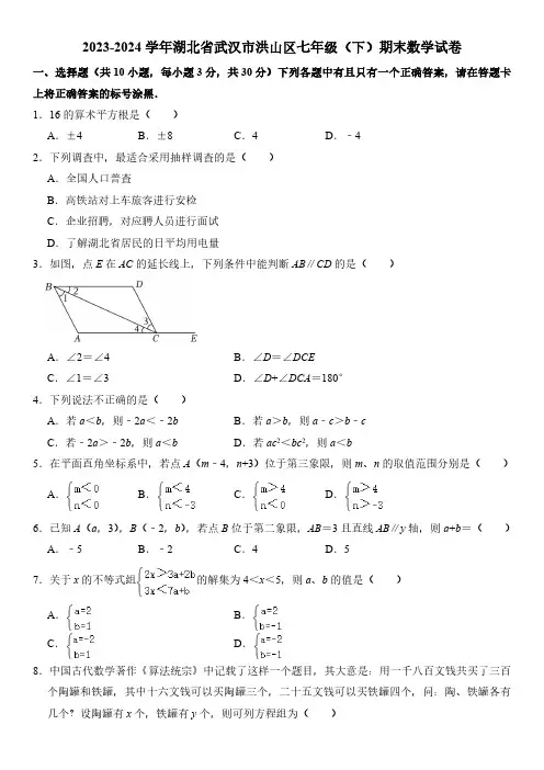 2023-2024学年湖北省武汉市洪山区七年级(下)期末数学试卷  (含详解)