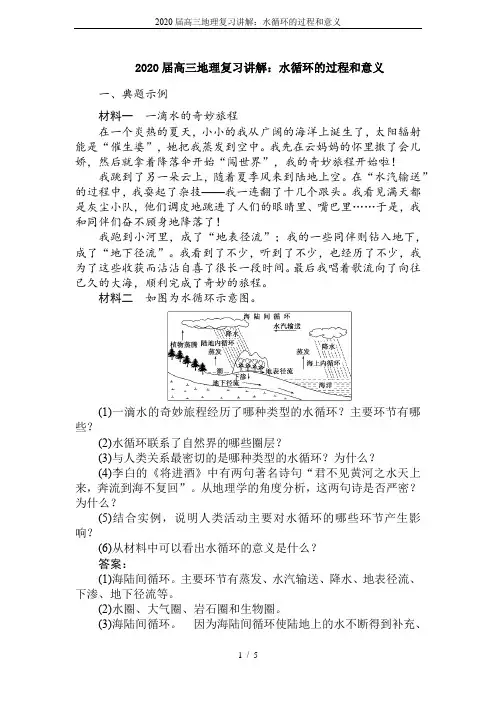 2020届高三地理复习讲解：水循环的过程和意义