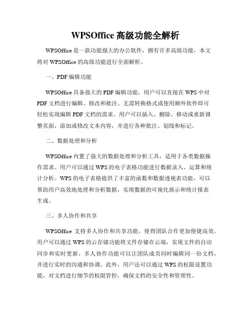 WPSOffice高级功能全解析