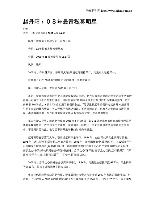 赵丹阳：08年最雷私募明星