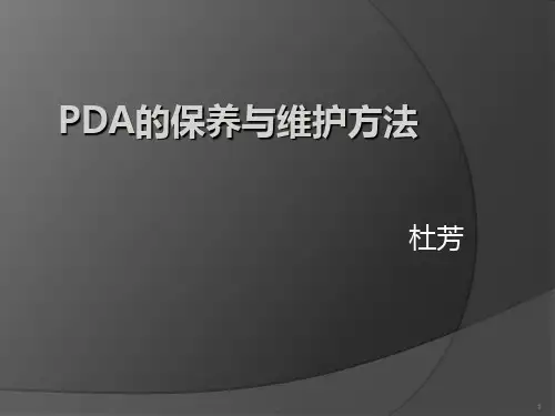 PDA保养维护方法PPT课件