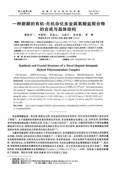一种新颖的有机-无机杂化多金属氧酸盐配合物的合成与晶体结构