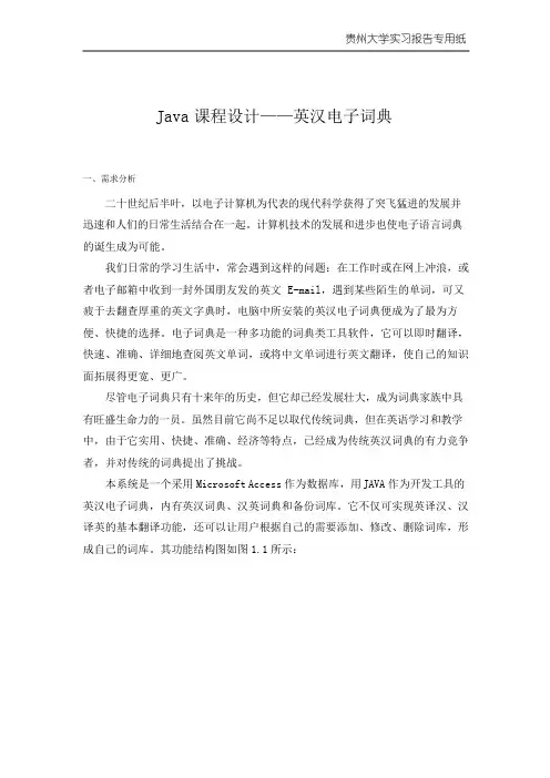 java课程设计——英汉电子词典编程