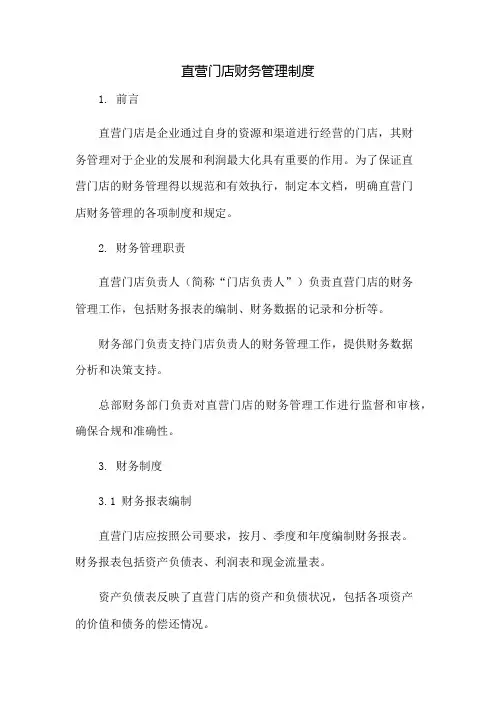 直营门店财务管理制度：免修版模板范本