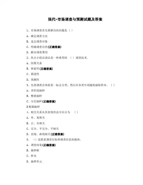 现代-市场调查与预测试题及答案