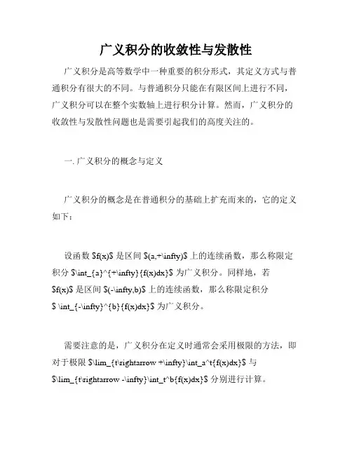 广义积分的收敛性与发散性