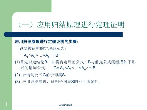 应用归结原理例-共21页文档