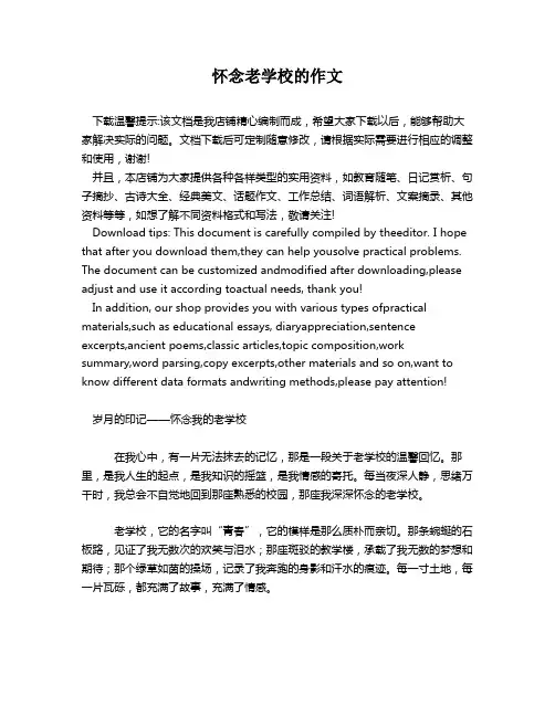 怀念老学校的作文