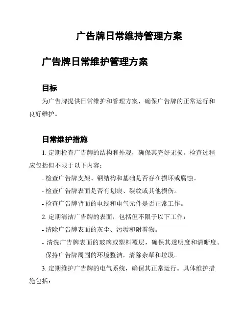 广告牌日常维持管理方案