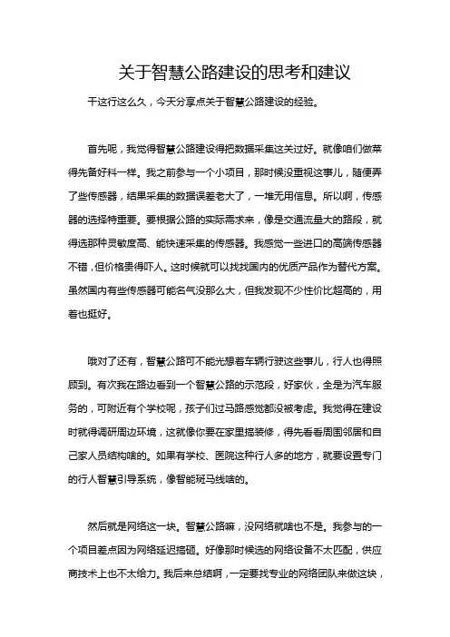 关于智慧公路建设的思考和建议