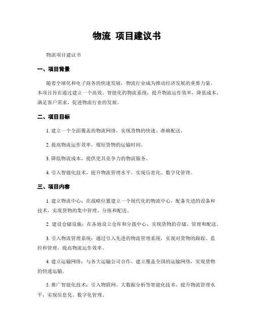物流 项目建议书