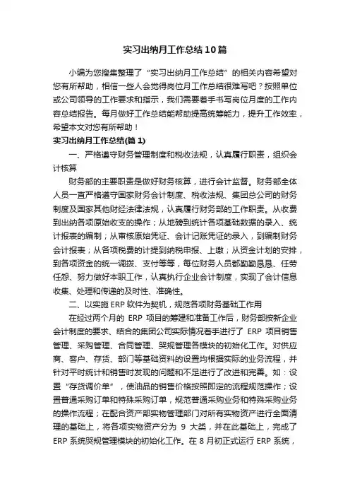 实习出纳月工作总结10篇